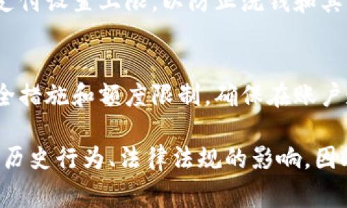 数字钱包的额度通常取决于不同的服务提供商和用户的账户类型。一般来说，额度包括日常交易限额、充值限额和提现限额，可能会随着用户的认证等级和使用频率提高而增加。

以下是一些影响数字钱包额度的主要因素：

1. 服务提供商的政策
每个数字钱包服务提供商（如支付宝、微信支付、PayPal等）都有自己的额度政策，通常在其官方网站或用户协议中列出。某些提供商可能设定较低的初始额度以保证安全，而在用户完成身份验证后才能提高额度。

2. 账户类型
用户的账户类型也会影响额度。例如，普通用户的数字钱包可能有较低的交易限额，而经过实名认证的用户则享受更高的额度。此外，商家账户通常具有更高的交易限额，以适应商业需求。

3. 用户的历史交易记录
服务提供商通常会根据用户的历史交易记录和行为模式来评估信用风险。频繁使用且没有异常操作的用户可能会获得更高的额度，而不活跃或出现过违规行为的用户额度可能会受到限制。

4. 法规及合规要求
不同国家和地区的法律法规对数字钱包的额度有严格的规定。例如，某些国家可能对电子支付设置上限，以防止洗钱和其他非法活动，因此用户的额度也会受到地域性规定的影响。

5. 安全考虑
安全性是数字钱包额度的一大考量因素。为了保护用户资产，服务提供商会设定不同的安全措施和额度限制，确保在账户遭遇风险时，能够有效控制损失。

总结来说，使用数字钱包的额度不仅由各个服务提供商的政策决定，还受到用户个人信息、历史行为、法律法规的影响，因此了解和关注这些因素能帮助用户更好地利用数字钱包。