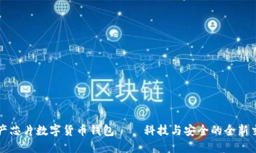 国产芯片数字货币钱包——科技与安全的全新交融
