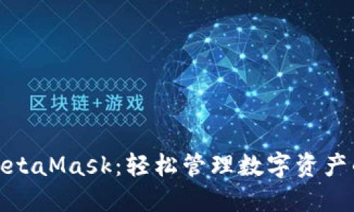 探索MetaMask：轻松管理数字资产的中枢