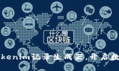 打造激励人心的Tokenim记录生成器，开启数字资产