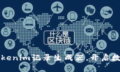 打造激励人心的Tokenim记录生成器，开启数字资产管理新纪元