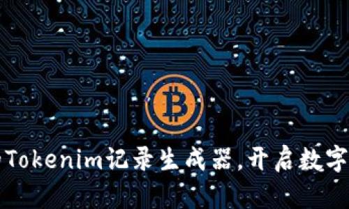 打造激励人心的Tokenim记录生成器，开启数字资产管理新纪元