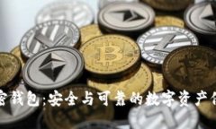 私人加密钱包：安全与可靠的数字资产保护之道