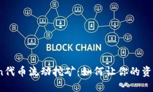 揭秘Tokenimlon代币流动挖矿：如何让你的资产在闲置中增值