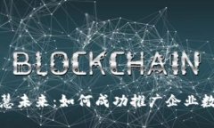 打造智慧未来：如何成功推广企业数字钱包