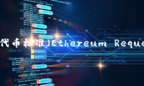 看起来您可能在讨论有关区块链和加密货币的内容。“TokenIM” 通常是指一种数字钱包，而“ERC” 是指以太坊的代币标准（Ethereum Request for Comments），例如 ERC-20 或 ERC-721。这些标准定义了在以太坊区块链上创建和发行代币的规则。 

如果您想要更详细的信息或解释，请提供更多的上下文或问题，我将更乐意帮助您！