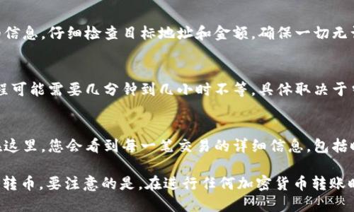 tokenim 2.0钱包是一个功能丰富的加密货币钱包，用户可以存储、管理和转移多种加密货币。关于您提到的“相互转币”功能，这一般是指用户之间资金的移动。

在tokenim 2.0钱包中，用户确实可以相互之间转账。一般来说，这种转账可以通过以下步骤进行：

1. 登录您的tokenim 2.0钱包
首先，在您的设备上启动tokenim 2.0钱包应用并输入登录凭证。确保您使用的是安全的网络环境，以保护您的私人信息。

2. 选择转账功能
在主界面，找到并点击“转账”或“发送”按钮。这将引导您进入转账页面，您将在这里输入目标钱包地址和转账金额。

3. 输入目标钱包地址
确保您输入的目标地址是正确的。由于区块链交易的不可逆性，一旦发送，资金将不能被找回。您可以通过扫描二维码或者粘贴钱包地址来确保准确。

4. 输入转账金额
在相应的字段中输入您要发送的金额。确认您账户中的余额足够支付这一笔转账，并考虑到可能的网络手续费。

5. 确认交易
在完成所有必要信息输入后，系统会向您展示交易的详细信息。仔细检查目标地址和金额，确保一切无误后，确认交易。

6. 等待交易确认
提交交易后，您需要耐心等待网络确认交易完成。这一过程可能需要几分钟到几小时不等，具体取决于当前网络的拥堵情况。

7. 检查交易记录
可以在钱包的交易记录中查看您刚才的转账是否成功。在这里，您会看到每一笔交易的详细信息，包括时间、金额和状态。

通过以上步骤，您可以轻松实现tokenim 2.0钱包之间的转币。要注意的是，在进行任何加密货币转账时，务必遵循相关的安全措施，确保您的资产安全。