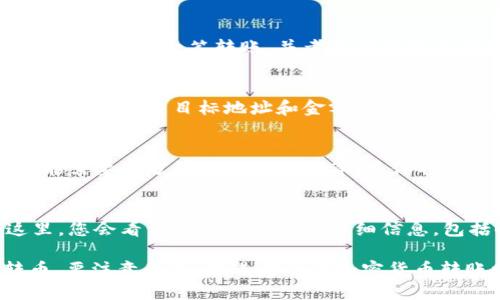 tokenim 2.0钱包是一个功能丰富的加密货币钱包，用户可以存储、管理和转移多种加密货币。关于您提到的“相互转币”功能，这一般是指用户之间资金的移动。

在tokenim 2.0钱包中，用户确实可以相互之间转账。一般来说，这种转账可以通过以下步骤进行：

1. 登录您的tokenim 2.0钱包
首先，在您的设备上启动tokenim 2.0钱包应用并输入登录凭证。确保您使用的是安全的网络环境，以保护您的私人信息。

2. 选择转账功能
在主界面，找到并点击“转账”或“发送”按钮。这将引导您进入转账页面，您将在这里输入目标钱包地址和转账金额。

3. 输入目标钱包地址
确保您输入的目标地址是正确的。由于区块链交易的不可逆性，一旦发送，资金将不能被找回。您可以通过扫描二维码或者粘贴钱包地址来确保准确。

4. 输入转账金额
在相应的字段中输入您要发送的金额。确认您账户中的余额足够支付这一笔转账，并考虑到可能的网络手续费。

5. 确认交易
在完成所有必要信息输入后，系统会向您展示交易的详细信息。仔细检查目标地址和金额，确保一切无误后，确认交易。

6. 等待交易确认
提交交易后，您需要耐心等待网络确认交易完成。这一过程可能需要几分钟到几小时不等，具体取决于当前网络的拥堵情况。

7. 检查交易记录
可以在钱包的交易记录中查看您刚才的转账是否成功。在这里，您会看到每一笔交易的详细信息，包括时间、金额和状态。

通过以上步骤，您可以轻松实现tokenim 2.0钱包之间的转币。要注意的是，在进行任何加密货币转账时，务必遵循相关的安全措施，确保您的资产安全。