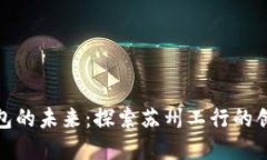 数字钱包的未来：探索苏州工行的创新之旅
