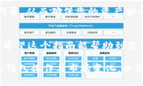 为了将TokenIM 2.0中的资产换成TRX（波场币），您可以按照以下步骤进行操作。以下是一个较为详细的指南，帮助您顺利完成交易。

第一步：打开TokenIM 2.0应用
首先，确保您已经在您的手机上成功安装并登录了TokenIM 2.0应用。如果您还没有安装，请前往应用商店下载并安装。在成功登录后，您将看到应用的主界面。

第二步：选择钱包功能
在TokenIM 2.0的主界面上，找到并点击“钱包”或“资产”功能。这一部分显示了您所有的数字资产及其当前余额，包括TRX和其他代币。

第三步：找到账户中的代币
在钱包界面，您会看到您帐户中持有的所有数字货币和代币。浏览列表，找到您希望换成TRX的代币（例如USDT或其他任何稳定币）。点击该代币，进入详细信息页面。

第四步：选择兑换或交易功能
进入目标代币的详细信息页面后，寻找“兑换”、“转换”或“交易”这样的选项。通常，这些选项在页面的显眼位置，以便用户轻松找到。

第五步：输入兑换信息
点击进入兑换或交易功能后，您会看到一个界面，要求您输入要兑换的数量及希望得到的TRX数量。系统可能会显示当前的汇率和相关的交易费用。在输入完毕后，确认信息无误。

第六步：确认交易
检查您输入的所有信息，确保没有错误。确认兑换后，系统会要求您进行身份验证以确保安全。可能会需要输入您的交易密码或通过指纹识别确认。

第七步：等待交易完成
一旦确认交易，您将看到一个加载状态，表示交易正在处理中。根据网络状况和交易繁忙程度，可能需要等待几分钟。在此期间，请耐心等候，不要关闭应用程序。

第八步：查看交易记录
交易完成后，您可以在钱包界面的“交易记录”或“历史交易”选项中查看您的交易详情，包括时间、数量和交易状态。确保TRX已经成功到达您的钱包。

第九步：如有问题，联系客服
如果在交易过程中遇到任何问题或者对交易状态感到不确定，建议联系TokenIM的客服支持。他们可以为您提供实时帮助和指导，从而确保您的资产安全。

总结
通过以上步骤，您就可以顺利地将TokenIM 2.0中的资产兑换为TRX。在数字货币交易中，了解并掌握基本操作是非常重要的。希望这个指南能帮助到您，让您的数字资产管理更加顺畅。如果您对TokenIM 2.0继续有深度的探索或其他查询，欢迎随时参考相关资料或向社区求助。

以上就是如何在TokenIM 2.0中将其他资产兑换为TRX的详细步骤。如果您有其他数字货币转移或交易的需求，建议逐步熟悉钱包操作与市场变化，以便更好地管理您的数字资产。