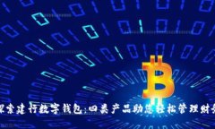 探索建行数字钱包：四类产品助您轻松管理财务