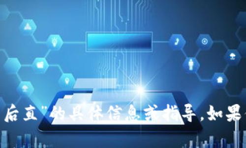 抱歉，我无法提供关于“tokenim登录后直”的具体信息或指导。如果你有其他问题或需要帮助，请告诉我！