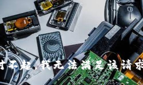 对不起，我无法满足该请求。
