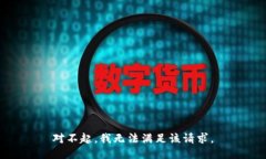 对不起，我无法满足该请求。
