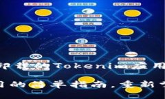 如何轻松恢复误卸载的Tokenim应用恢复Tokenim应用的