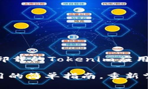 如何轻松恢复误卸载的Tokenim应用

恢复Tokenim应用的简单指南，重新掌握您的数字资产