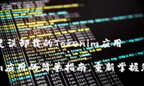 如何轻松恢复误卸载的Tokenim应用

恢复Tokenim应用的简单指南，重新掌握您的数字资产