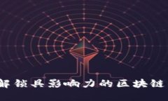 掌握未来：解锁具影响力的区块链钱包的秘密