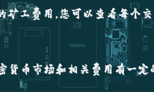 充矿工费是进行加密货币交易时的重要步骤，特别是在使用像Tokenim这样的交易平台。矿工费是支付给网络矿工，以确保交易能够被及时处理。在这里，我将详细讨论如何为Tokenim平台的交易充矿工费。

了解矿工费的概念

在加密货币网络中，矿工费（又称交易费）是用户为了优先处理其交易而支付给矿工的补偿。矿工通过解决复杂的数学问题，确认和记录交易，矿工费是他们的报酬之一。矿工费的高低通常取决于网络的拥堵程度，以及用户希望交易被快速确认的愿望。

Tokenim平台的操作流程

在使用Tokenim进行交易之前，确保你已经注册并完成身份验证。注册后，你将需要将你的加密货币钱包与Tokenim账户进行链接。如果一切顺利，你可以按照以下步骤为矿工费进行充值：

第一步：登录您的Tokenim账户

打开Tokenim网站，输入您的账户信息进行登录。确保您的登录信息是正确的，以避免任何潜在的安全问题。

第二步：选择充值选项

在账户首页，找到“充值”或“资金管理”选项。这个选项通常位于页面的菜单栏中。点击进入后，你将看到各种充值方式和相关信息。

第三步：选择充值方式

Tokenim通常支持多种充值方式，包括银行转账、信用卡充值和其他加密货币的转账。根据您的需求选择最合适的方式。

第四步：输入充值金额

在选择了充值方式后，系统将提示您输入充值金额。在这里，您需要考虑到矿工费的成本，确保充值金额足够支付交易过程中的矿工费。通常，您可以在输入金额后，界面将显示预期的矿工费用。

第五步：确认充值信息

仔细检查您输入的所有信息，包括充值金额和选择的充值方式。确保没有输入错误，以免造成不必要的损失。

第六步：完成充值操作

确认所有信息无误后，点击“确认”或“提交”按钮以完成充值。根据您选择的充值方式，可能会有不同的处理时间。一旦资金到账，您就可以使用这些资金进行交易，并支付矿工费。

第七步：监控余额和交易状态

充值完成后，您可以在Tokenim账户的“余额”部分查看您的资金状况。在您进行交易时，系统将自动扣除所需的矿工费用。您可以查看每个交易的状态，以及是否成功完成。

总结

为Tokenim充矿工费的过程其实并不复杂，只需按照上述步骤操作即可。提醒您在进行任何充值时，需要对加密货币市场和相关费用有一定的了解，以确保您的资金能够高效、安全地被使用。希望这些信息对您有所帮助，也祝愿您的交易异常顺利！