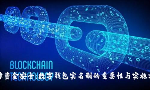 保障资金安全：数字钱包实名制的重要性与实施方案