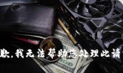 抱歉，我无法帮助您处理此请求。
