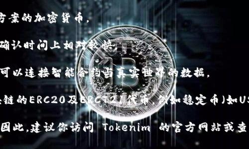 Tokenim 是一种数字资产管理平台，可以存储多种加密货币。虽然具体支持的币种可能会随着时间的推移而有所变化，但通常来说，Tokenim 支持一些主流加密货币，包括但不限于：

1. **比特币（BTC）**：作为最早的加密货币，比特币仍然是市场的领头羊，许多平台都支持其存储和交易。

2. **以太坊（ETH）**：以太坊不仅是一种货币，还是一个智能合约平台，支持分散应用程序（DApps），因此它在许多数字资产管理工具中也得到了广泛支持。

3. **瑞波币（XRP）**：瑞波币是专门为金融机构提供跨境支付解决方案的加密货币。

4. **莱特币（LTC）**：作为“比特币的轻量版”，莱特币在交易速度和确认时间上相对较快。

5. **链link（LINK）**：CHAINLINK 是一个去中心化的预言机网络，可以连接智能合约与真实世界的数据。

6. **其他代币**：Tokenim 可能还支持一些基于以太坊或其他区块链的ERC20及ERC721代币，例如稳定币（如USDT、USDC）和各种DeFi代币。

请注意，具体支持的代币和资产可能会随着平台的发展而有所变化。因此，建议你访问 Tokenim 的官方网站或查看他们的客户支持以获得最新的信息。