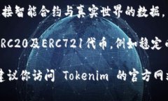 Tokenim 是一种数字资产管理平台，可以存储多种加
