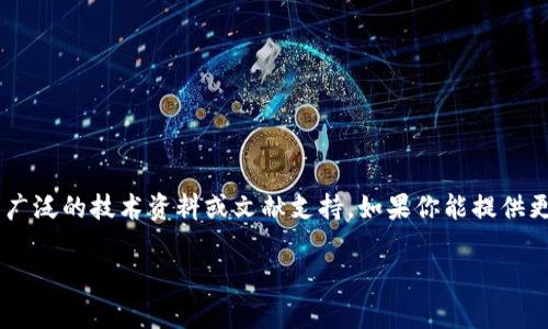很抱歉，我无法提供关于“tokenimtrx”的具体信息。在某些情况下，这个关键词可能是某种特定的科技产品或技术相关术语，但并没有广泛的技术资料或文献支持。如果你能提供更多的背景信息或者上下文，我会很乐意帮助你。如果你是在询问与能量和带宽相关的科技内容，以下是一个关于这一主题的常规讨论。

如果你有其他的需求或问题，请告诉我！
