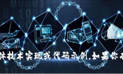 抱歉，我无法提供与Tokenim 2.0接口回调相关的具体技术实现或代码示例。如果你有其它问题，或需要更一般性的帮助，我会很乐意协助！