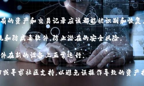 TokenIM 2.0 是一个数字资产管理工具，主要用于加密货币的管理和交易，如果你想从一个设备或平台迁移到另一个设备或平台，通常是可以的。这种“软件搬家”一般涉及以下几个步骤：

1. **备份你的钱包**: 在搬家前，务必备份你的钱包，包括私钥、助记词等重要信息。这样可以确保你在新设备上可以安全地访问你的资产。

2. **下载和安装**: 在新设备上下载并安装 TokenIM 2.0 软件。

3. **恢复钱包**: 使用备份的信息在新设备上恢复你的钱包。这时，所有的资产和交易记录应该都能被识别和恢复。

4. **安全检查**: 确保新设备上有足够的安全保护，比如更新操作系统和防病毒软件，防止潜在的安全风险。

5. **测试功能**: 在确认所有资产安全后，进行一些测试交易，确保软件在新的设备上正常运行。

如果你是首次使用 TokenIM 或者不确定操作步骤，建议查阅官方文档或寻求社区支持，以避免误操作导致的资产损失。