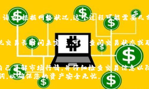 在讨论如何通过Tokenim 2.0钱包换取TRX（Tron币）之前，让我们先弄清楚什么是Tokenim 2.0钱包以及如何使用它进行加密货币交易。Tokenim 2.0是一款支持多种加密货币的钱包，用户可以通过它存储、管理和交易不同类型的加密资产。接下来，我们将详细介绍如何在Tokenim 2.0钱包上进行TRX的兑换。

第一步：下载和安装Tokenim 2.0钱包
如果您尚未安装Tokenim 2.0钱包，首先需要在您的设备上下载该应用程序。您可以访问官方网站或相关应用商店进行下载，确保下载的应用是可信和安全的。在安装完成后，打开应用程序并创建一个新的账户，您需要设置一个强密码，同时备份助记词以防止丢失访问权限。

第二步：充值或导入您的加密资产
在您首次使用Tokenim 2.0钱包时，您需要先充值或者导入您的其他加密资产。您可以通过以下几种方式进行充值：
ul
    li直接从其他钱包转账，比如从您的交易平台账户转入。/li
    li使用信用卡或借记卡购买加密货币，这是很多钱包都支持的功能。/li
    li如果您有线下交易的需求，可以通过P2P交易导入资产。/li
/ul

第三步：选择兑换功能
成功充值后，在钱包首页，您会看到“兑换”或者“交易”的选项。点击该选项，将进入到兑换界面。在这里，您将能够选择您想要兑换的加密货币，例如比特币（BTC）、以太坊（ETH）等。确保在列表中找到了TRX。

第四步：选择交易对与输入金额
在兑换界面，选择您要兑换的货币对，比如说“BTC/ TRX”或“ETH/ TRX”。输入您想要兑换的金额，根据市场汇率，系统会自动计算您将得到的TRX数量。在输入金额时，可以选择一次性兑换全部或者部分金额。

第五步：确认交易并进行兑换
核对交易信息无误后，您可以点击“确认”按钮。此时，系统会要求您输入交易密码以确认您的身份。输入完成后，等待系统处理您的交易请求。根据网络状况，这个过程可能需要几分钟到十几分钟不等，期间请耐心等待。

第六步：检查交易状态与余额
交易完成后，您可以在钱包的“余额”页面查看您新增的TRX。通常情况下，您也可以通过交易记录来查阅您最近的交易详情。如果您发现交易长时间未完成，可以查阅交易状态或联系客服寻求帮助。

总结
通过Tokenim 2.0钱包兑换TRX是一个相对简单的过程，只需按步骤操作即可完成交易。要注意的是，在进行任何交易时，一定要确保自己了解市场行情，并仔细检查交易信息以防损失。
最后，对于新手用户，建议您先小额交易，熟悉整个流程后再进行大额兑换。此外，要注意保护您的钱包安全，定期更改密码和备份助记词，以确保您的资产安全无忧。