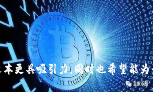 比特派钱包和Tokenim：你的加密资产最佳选择是什么？

比特派钱包, Tokenim, 加密资产/guanjianci

在数字化金融的时代，越来越多的人开始关注加密货币和区块链技术。然而，要有效地管理和交易我们的加密资产，选择一个合适的钱包显得尤为重要。今天我们就来深入探讨比特派钱包与Tokenim这两个热门的加密钱包，帮助你找出最适合你的那个！让我们共同探索这些复杂而兼具魅力的数字工具，抓住这些虚拟资产背后的无限可能性！ 

一、比特派钱包的魅力与特点

比特派钱包，作为一款由中国团队开发的加密资产钱包，致力于为用户提供安全、便捷的数字货币管理方案。它的界面友好，在用户初次使用时就能感受到一股清新的设计气息，犹如晨曦中的第一缕阳光，温暖而不刺眼。

比特派钱包支持多种主流币种，如比特币、以太坊等，全方位满足用户的需求。这款钱包不仅仅是一个数字资产的存储工具，还是一个功能强大的交易平台，用户可以自由进行币种兑换，仿佛置身于繁华的交易市场，随时随地把握投资时机。

安全性始终是加密钱包用户最为关心的问题。比特派钱包采用了先进的加密技术，如同巍峨的高山，给用户的资产提供了坚实的保护。钱包内的私钥不离开用户的设备，确保了数字资产在用户手中的绝对安全。这种保障有效降低了黑客攻击的风险，让用户心中无一丝担忧。

二、Tokenim：创新与实用的结合

Tokenim钱包作为另一款备受关注的加密钱包，成立于近年来的发展浪潮中，旨在将创新的技术与用户的需求结合，推向更高的峰顶。它的界面设计简洁而大方，用户在使用过程中能感受到流畅的体验，宛如在细腻的艺术品中徜徉。

Tokenim不仅支持多种币种，还兼容许多去中心化应用（DApps）。用户可以轻松访问这些应用，就像踏入一个多姿多彩的虚拟世界，开辟属于自己的多重可能性。对于那些渴望探索DeFi或NFT领域的用户而言，Tokenim无疑是一个优质的选择。

Tokenim的安全性同样令人称道，它利用多重签名和生物识别技术，确保用户在进行交易时的安全。这就像在一座被重重护卫包围的城堡中，财产得以安全存放，永不受损。在Tokenim钱包内，用户能够安心交易，无需担心数据被盗取或资产损失。

三、比特派与Tokenim的多重对比

当我们将比特派钱包与Tokenim进行比较时，显然会发现两者各有千秋，各自呈现出不同的特色与优势。

strong用户体验：/strong比特派钱包以简单易用的界面著称，尤其对于初学者来说，使用起来感觉如同轻松咀嚼美味的甜品；而Tokenim则在功能多样性上更胜一筹，适合那些追求丰富功能和体验的用户。

strong币种支持：/strong比特派钱包支持的币种种类较多，用户可以在一个钱包内方便地管理多种数字资产。Tokenim也在不断扩展其支持的币种和应用，尤其是在去中心化生态中的表现更加抢眼。

strong安全性：/strong两者在安全性方面均较为出色，比特派钱包以其私钥安全保护闻名，而Tokenim则在生物识别和多重签名方面表现突出，用户可以根据自身需求选择更适合自己的安全保障方式。

四、如何选择最适合你的钱包

在选择比特派钱包还是Tokenim时，用户需要考虑自己的需求和使用场景。若你是初学者，喜欢简洁易懂的界面，那么比特派钱包或许是更合适的选择；反之，如你已具备一定的技术基础，想要探索DeFi、NFT等新事物，Tokenim会是一扇开启新世界的大门。

此外，充分了解这两款钱包的功能和安全性也是必要的步骤。用户不妨提前进行一些试验，例如通过小额交易来评估各个钱包的操作流畅性、安全性，乃至客户服务体验。这样可以最大限度地降低风险，确保自己做出明智的选择。

五、结论：你的加密资产之路

在数字货币的世界里，比特派钱包与Tokenim是两颗璀璨的明星，各自散发着独特的光芒。随着区块链行业的不断发展，选择合适的钱包也显得愈发重要。无论你最终选择哪一款钱包，最重要的是要清楚自己的需求，并能将这些数字资产安全、有效地管理。

无论是晨雾中的老桥，还是璀璨的星河，都是人生旅程中的一部分。在这个探索加密资产的过程中，愿每一位用户都能找到适合自己的一款钱包，灵活应对市场的变化，开启属于自己的富足之路。

好的钱包是你在数字时代的良伴，一路陪你走过未知的旅程。让我们从比特派和Tokenim开始，把握数字货币的未来！ 

---

以上内容是围绕比特派钱包与Tokenim的对比进行深入探讨的探讨，涵盖了钱包的功能、用户体验、安全性等多方面。通过丰富的语言和生动的比喻，使得文本更具吸引力，同时也希望能为读者提供有价值的信息。