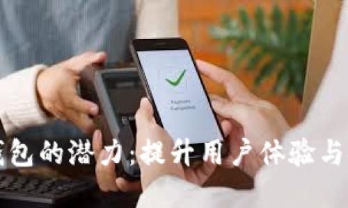 解锁数字人民币钱包的潜力：提升用户体验与安全性的全新方案