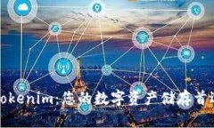 揭秘Tokenim：您的数字资产储存首选方案