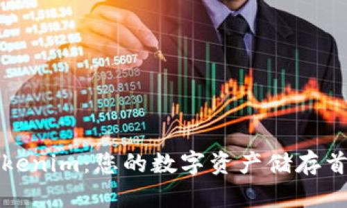 揭秘Tokenim：您的数字资产储存首选方案