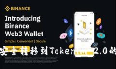 把热钱包安全转移到Tokenim 2.0的完美指南
