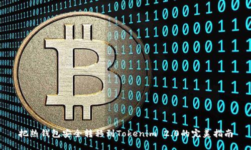 把热钱包安全转移到Tokenim 2.0的完美指南