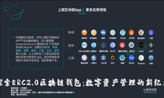 探索ERC2.0区块链钱包：数字资产管理的新纪元