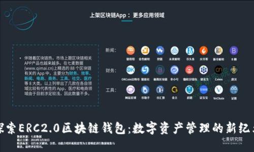 探索ERC2.0区块链钱包：数字资产管理的新纪元
