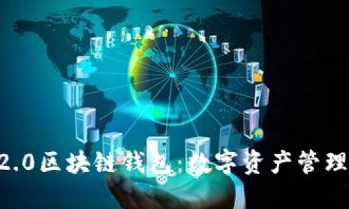 探索ERC2.0区块链钱包：数字资产管理的新纪元