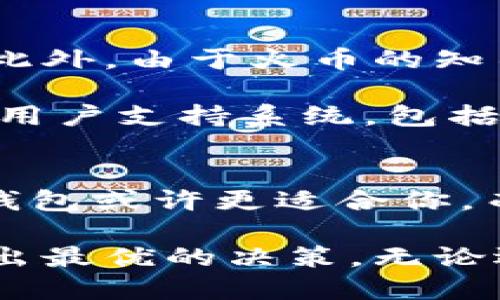 火币钱包和Tokenim都是数字资产管理工具，但它们之间存在一些关键的区别，从功能、用户体验到安全性等多个方面。下面将详细探讨这两者的异同。

概述
火币钱包是由全球知名数字资产交易平台火币网推出的一款数字资产钱包，旨在为用户提供安全便捷的资产存储及管理服务。火币钱包支持多种主流数字货币，并且与火币交易所紧密集成，用户可以方便地进行交易。

Tokenim则是一个相对较新的数字资产钱包，专注于为用户提供更为灵活的资产管理方式。Tokenim强调用户体验，通过简洁的界面和操作流程，使得即使是新手用户也能轻松上手，管理数字资产。

功能比较
火币钱包的功能相对全面，除了基本的资产存储和转账功能外，还支持多种币种的交易功能、行情查询、以及与火币交易所的资金互通。这使得用户能够在一个平台上完成从资产管理到交易的全部操作，非常方便。

Tokenim则更具针对性，重点在于提供资产的灵活管理与策略投资功能。用户可以自定义组合投资，并通过钱包内部的工具追踪资产表现。此外，Tokenim支持一些特定的DeFi（去中心化金融）项目，为用户提供了更丰富的投资选择。

用户体验
火币钱包的用户界面设计简洁直观，但由于功能较多，一些新用户可能需要一定的学习成本才能熟练使用。用户在火币钱包中的操作，一般需要通过一个注册的用户账户链接到其交易所账户，这对于偏好匿名或非中心化平台的用户来说，可能不是最佳选择。

相比之下，Tokenim的界面更加简洁，友好，特别是在移动端上表现更加出色。用户无需在注册账户时提供过多个人信息，这增强了用户的隐私保护。而且，Tokenim的引导流程设计得更加人性化，即使是完全没有Cryptocurrency背景的用户，也能快速找到自己需要的功能。

安全性
火币钱包作为知名交易平台的一部分，已经在安全性上下了很大的功夫。它采用了多种安全措施，如冷存储、双重身份验证等，旨在保护用户资产的安全。然而，作为中心化钱包，其安全性仍然取决于平台本身的管理和运作。

Tokenim则是去中心化钱包的代表，用户始终掌握自己私钥，避免了中心化风险带来的潜在威胁。Tokenim在安全性上也使用了一些先进的加密技术，以及来自区块链技术的固有安全优势，用户的资产安全性得以增强。

社区与支持
火币钱包由于背靠火币交易所，拥有庞大的用户基础和活跃的社区。在用户遇到问题时，可以通过交易所的客服渠道获得支持。此外，由于火币的知名度，用户在使用钱包时，能够获得较为丰富的教程和社区资源。

Tokenim虽然社区相对较小，但由于其独特的功能和较高的用户参与度，依然吸引了一批忠实用户。Tokenim也积极构建自己的用户支持系统，包括公开的FAQ、用户论坛、以及社交媒体渠道，使用户能够得到及时的帮助和信息。

总结
综上所述，火币钱包和Tokenim各有其独特的优势与不足。如果你是一个重度用户，倚重于中心化交易平台的功能与支持，火币钱包或许更适合你。而如果你更注重隐私保护及灵活的资产管理，Tokenim可能会成为更好的选择。最终，选择哪个钱包还得依据个人的需求和偏好。

在未来，随着区块链技术的不断发展，两者之间的功能与服务也可能会持续演变，用户也应该不断关注相关的更新动态，以便做出最优的决策。无论选择何种钱包，做好资产管理和安全防护的意识是成功的关键。