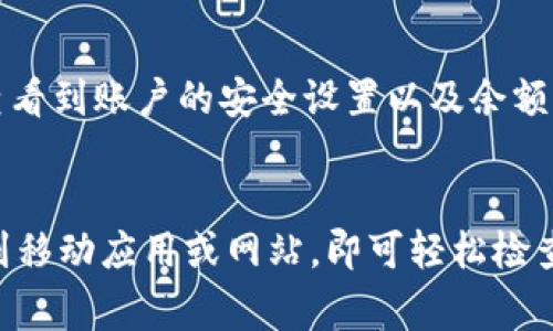 数字钱包的账户信息通常可以在以下几个地方查看，具体取决于您所使用的数字钱包服务。以下是一些常见的方法和步骤：

1. 手机应用程序
大部分主流的数字钱包，如支付宝、微信支付、Apple Pay 和 Google Pay，都提供了手机应用程序。您可以通过打开应用，登录到您的账户，通常在“我的账户”或“余额”选项中查看您的账户信息和交易记录。

2. 网站平台
如果您的数字钱包服务提供网页版，您可以通过在浏览器中访问其官方网站，输入您的账户信息登录。登录后，通常会有一个“账户”或“余额”部分，您可以查看您的账户状态和交易记录。

3. 交易记录和通知
您的数字钱包通常会在发生交易后发送通知，您可以通过这些通知查看最近的交易记录。在应用内或通过电子邮件获取的交易确认信息，也能帮助您核对账户余额。

4. 客服支持
如果您无法找到账户信息，也可以联系数字钱包的客服支持，咨询如何查看账户信息。他们通常会提供相应的步骤或解决方案来帮助您。

5. 设置和安全选项
在一些数字钱包中，账户信息可能会被放置在“设置”或“安全”选项里。在这里，您可以查看到账户的安全设置以及余额信息。

总结
总之，不同的数字钱包可能会有不同的查看账户信息的方法。大多数情况下，只需登录到移动应用或网站，即可轻松检查您的账户状态。在使用数字钱包时，确保保护您的登录信息，防止账户被他人访问。