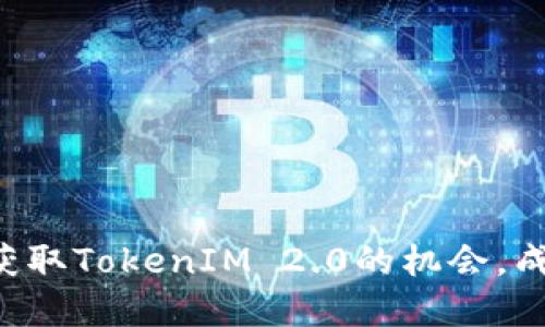 激活DOT空头：获取TokenIM 2.0的机会，成为区块链先锋！