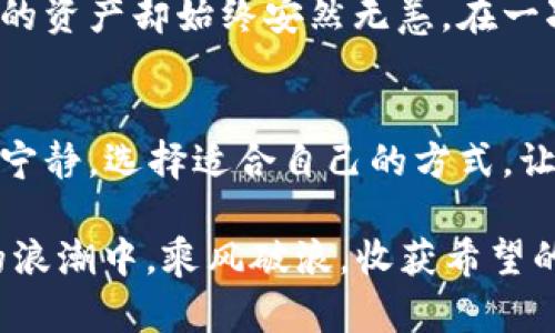   探索数字资产钱包的安全性与可靠性，让您的投资无忧！ /   
 guanjianci 数字资产, 钱包, 安全性 /guanjianci 

引言：数字资产时代的来临
随着科技的迅猛发展，数字资产已成为当今投资领域的热门话题。在这个充满机遇的时代，虚拟货币如比特币和以太坊如同晨曦中的露珠，闪耀着诱人的光芒。然而，如何安全地存储和管理这些数字资产，成为了众多投资者心中挥之不去的疑虑。

数字资产钱包的概念
数字资产钱包，顾名思义，就是存储虚拟货币的一种工具。在这个信息时代，这些钱包就像是我们生活中的银行账户，负责管理着我们的财富。然而，和传统的银行账户不同，数字资产钱包是依托于区块链技术的去中心化的存储方式，赋予用户更高的自由度和控制权。

为什么钱包的选择至关重要
就像选择一个可靠的银行一样，数字资产钱包的选择也关系到资产的安全。不同类型的钱包具有不同的风险和安全性，这就要求用户在选择时相当谨慎。

热钱包与冷钱包的差异
热钱包就像你口袋里的现金，方便快捷，但却暴露在潜在的风险中；而冷钱包则像是你家里的保险箱，安全可靠，却相对不那么方便。在选择钱包时，投资者需要根据自己的需求进行权衡。

热钱包的便利与风险
热钱包通常是在线钱包，用户可以随时随地通过手机或电脑进行交易。它们的主要优点在于操作方便，适合日常交易使用。想象一下，在熙熙攘攘的咖啡馆里，你只需轻点手机屏幕，便可轻松完成转账。
然而，热钱包的最大风险也在于此。由于它们常常与互联网连接，这使得黑客攻击、病毒入侵等网络安全威胁对热钱包的用户资产构成了实质性的风险。不少投资者在享受热钱包带来的便利时，往往也屡屡遭受重创。

冷钱包的安心与不便
相较而言，冷钱包是将数字资产存储于离线环境中的钱包，常见的有硬件钱包和纸钱包。虽然冷钱包需要一定的技术知识和操作步骤，但它的安全性远高于热钱包。想象一下，将你的财富锁入一个精致的小保险箱中，确保它不受任何外部威胁的影响。
当然，冷钱包的使用并不是没有缺陷。它的操作相对复杂，用户在进行交易时需要将资产提取到热钱包中，这无疑增加了操作的繁琐度。此外，遗失冷钱包或者忘记其密码会导致资产永久性丧失，这使得用户在使用冷钱包时必须保持高度的警觉。

数字资产钱包的安全性技术
数字资产钱包的安全性不仅取决于钱包的类型，还受到其背后技术的影响。许多钱包运用了多重签名、双因素认证等先进技术，提升了安全性。多重签名就像是一层层的安全锁，只有多位授权者共同确认，才能完成交易，这无疑为钱包的安全性增加了保障。
然而，技术是双刃剑。在不断推进技术进步的同时，新的攻击手段也层出不穷。投资者不仅要关注钱包本身的安全性，更需了解网络安全的基本知识，以对抗诸如钓鱼攻击和恶意软件等网络威胁。

选择数字资产钱包时的注意事项
在选择适合自己的数字资产钱包时，投资者需要考虑多个因素。首先，要评估自己使用钱包的频率与必要性。若只是短期投资，使用热钱包可能更为便利；但若是长期持有，冷钱包的安全性更为适合。
其次，要查看钱包的用户评价和社区反馈。强大的用户社区通常意味着钱包的可靠性更高，问题处理及时。此外，开发团队的背景也非常重要，知名团队的支持会增加一定的安全保障。

总结：安全与便利如何平衡
数字资产钱包的安全性与便利性之间的权衡，是每位投资者必须面对的课题。无论选择热钱包还是冷钱包，安全都应放在首位。当我们在投资这片数字海洋时，合理选择工具，时刻提高警惕，才能让我们的数字财富如同世间最美的花朵，在阳光下茁壮成长。

实际案例：真实故事中的警示
在此，让我们通过真实的案例，再次强调安全的重要性。有一位投资者小王，因轻信网络上的提示，将数字资产存入一个看似高收益的热钱包 。起初，他非常兴奋，未曾想到没过几天，钱包的服务器出现了问题，资产瞬间蒸发。经过数次努力追踪，这笔钱却如大海中的一颗沙粒，再也无法寻回。
相反，还有一位投资者小李，始终坚持使用冷钱包存储自己的数字资产。尽管他因为每次交易都需多做几道步骤而感到不便，但他的资产却始终安然无恙。在一次强势反弹中，他顺利地获取了可观的收益。对此，小李常常感慨：“时间是资产的朋友，安全是财富的保证。”

结语：做好安全策略，让投资更安心
在这个充满不确定性的数字资产世界中，选择一个安全、可靠的钱包是投资者的重中之重。欣赏晨雾中的老桥，感受其中的坚韧和宁静，选择适合自己的方式，让财富在阳光下自由生长。通过了解数字资产钱包的各类特点和安全措施，我们能在虚拟的海洋中稳健航行，不迷失方向。

最后，提醒每位投资者，谨记“安全第一”，无论是选择钱包还是进行投资决策，都需要经过深思熟虑。希望每个人都能在数字资产的浪潮中，乘风破浪，收获希望的果实。