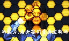 数字钱包的魅力：为女孩