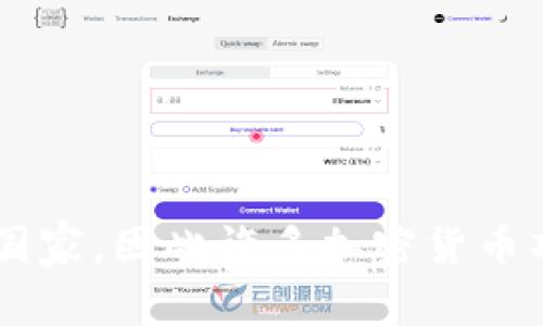 Tokenim 是一家加密货币钱包和区块链相关服务的公司，总部位于新加坡。新加坡被认为是一个支持区块链和加密货币创新的国家，因此许多加密货币项目和钱包服务均选择在此设立总部。Tokenim 提供多种通证管理和交易服务，旨在为用户提供安全、便捷的数字资产管理体验。