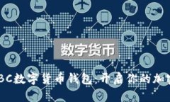 全面剖析ABBC数字货币钱包