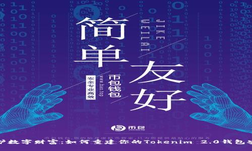 保护数字财富：如何重建你的Tokenim 2.0钱包安全