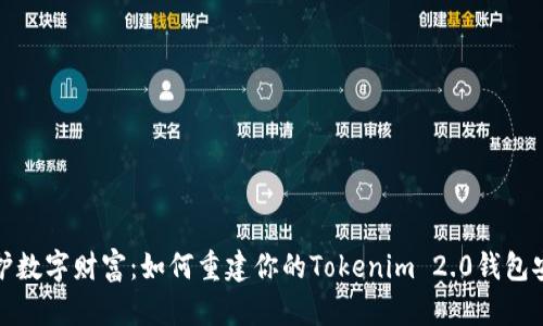 保护数字财富：如何重建你的Tokenim 2.0钱包安全