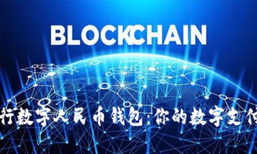 探索农行数字人民币钱包：你的数字支付新生活